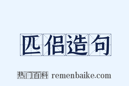 匹侣造句是什么意思的图片